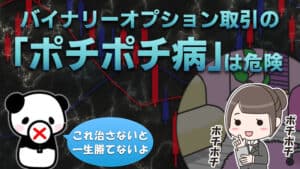 意外と多かった！？バイナリーオプション取引でポチポチ病に悩む人。原因は連打法の噂？