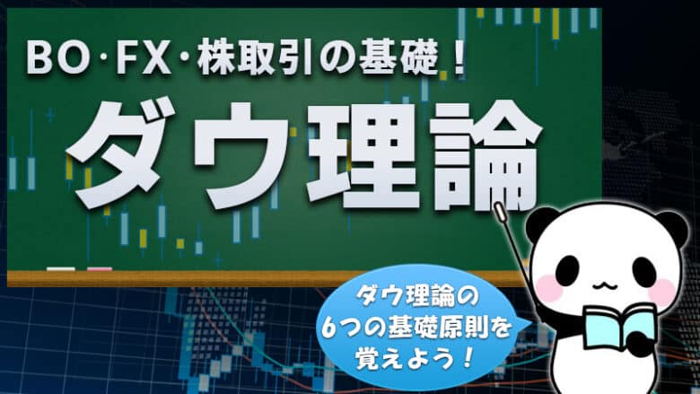 バイナリーオプションをダウ理論で攻略｜トレンドの継続・転換をチャート分析で見極めよう！