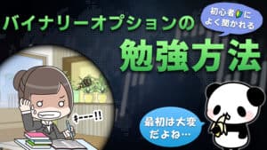 【初心者必見】バイナリーオプションの勉強法【独学でも稼げるようになる】