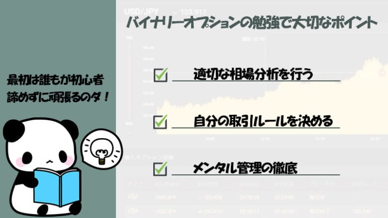 バイナリーオプションの勉強は「相場分析」「取引ルール」「メンタル管理」が大切！