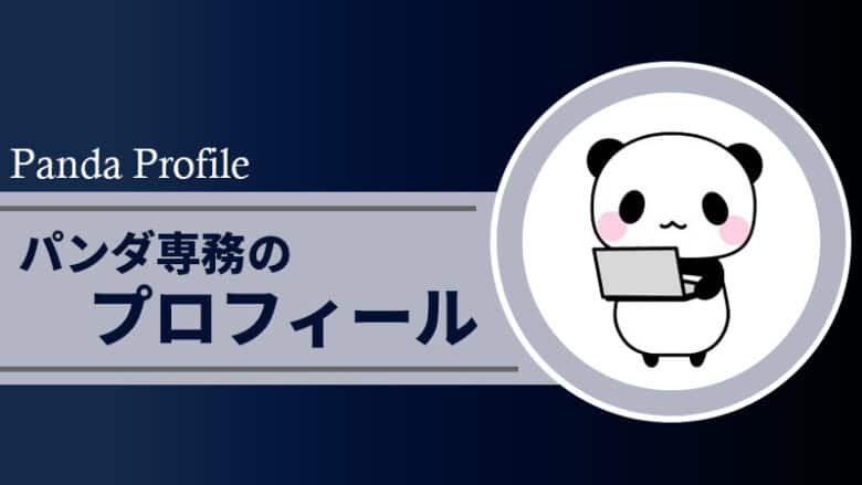 パンダ専務のプロフィール