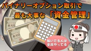 バイナリーオプション｜資金管理のやり方と必要な理由とは？失敗する人の特徴も解説！