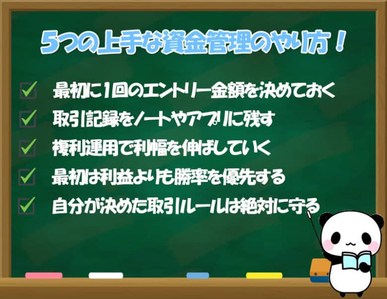 バイナリーオプションにオススメな資金管理方法5選