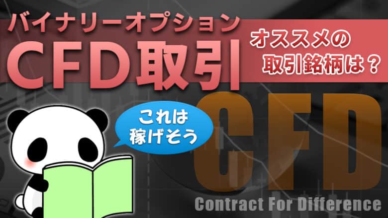 バイナリーオプションでCFD取引に挑戦！狙い目のオススメ銘柄も紹介