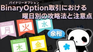 【バイナリーオプション】曜日別の攻略方法と注意点を解説！金曜日は勝てないのか？　