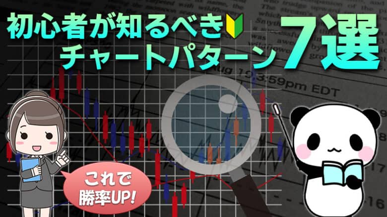 バイナリーオプション｜トレードに使えるチャートパターン7選！