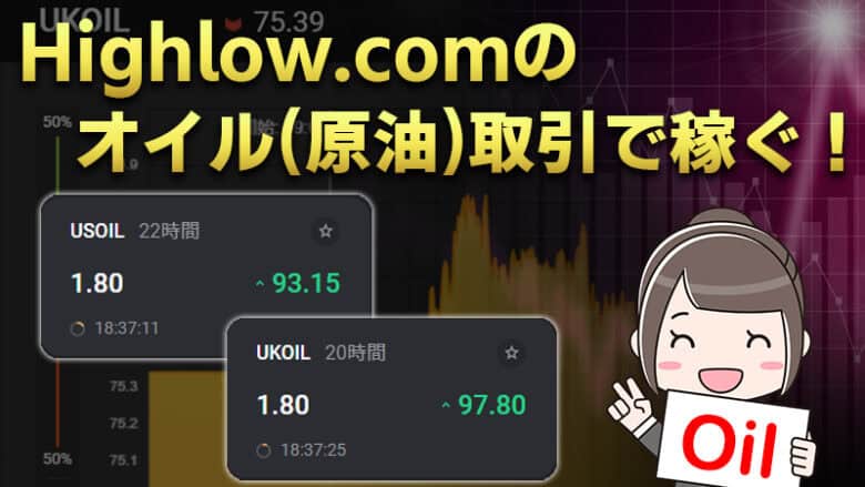 【ハイローオーストラリア】オイル（原油）取引のコツを解説【USOIL・UKOIL】