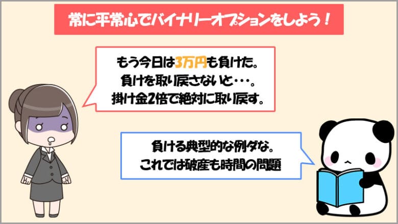 バイナリーオプションで成功者になるためには平常心でトレードを行う