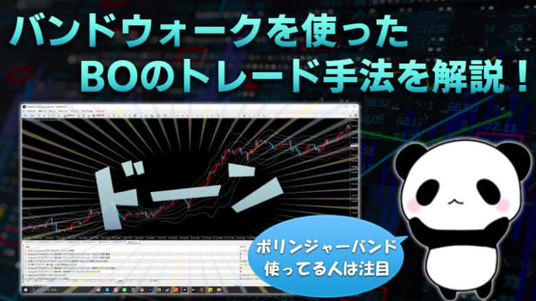 バイナリーオプション｜バンドウォークを使ったトレード手法・見極め方を解説！