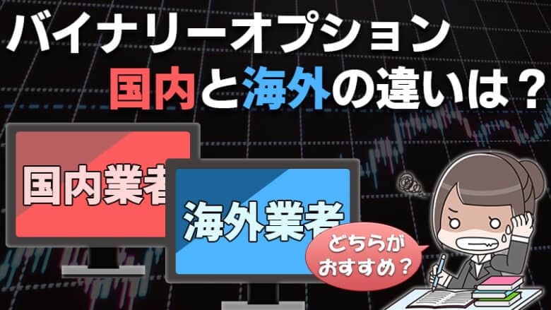 バイナリーオプション業者の国内と海外の違いは？どっちが稼げる？