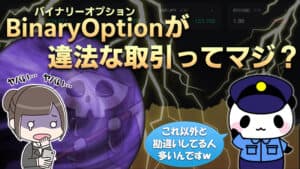 バイナリーオプションは違法なのか？違法性が高いからやめとけと言われる理由