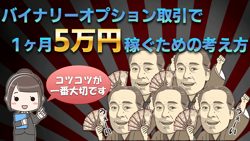 バイナリーオプションで月５万円をコツコツ稼ぐ方法！手順や注意点を解説