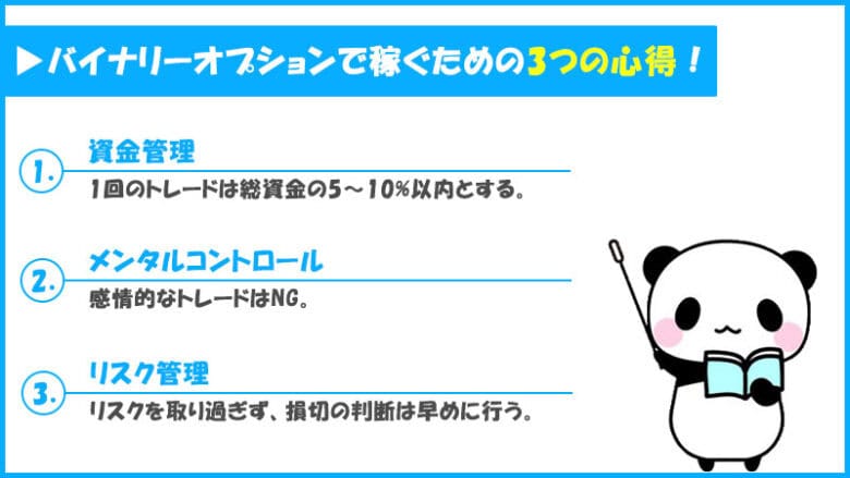 バイナリーオプションで毎月5万円を稼ぐためには資金管理・メンタルコントロール・リスク管理が大切