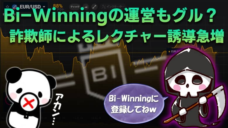 レクチャー詐欺でBi-Winning（ビーウィニング）への勧誘急増！まさか運営業者とグルなのか？