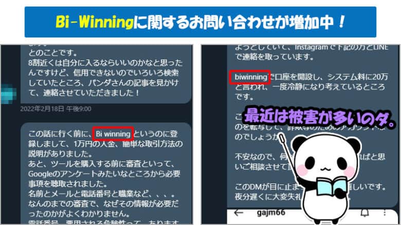 レクチャー詐欺でBi-Winning（ビーウィニング）が使われるケースが多発