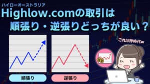 【ハイローオーストラリア】順張りと逆張りはどっちが良い？取引手法も紹介！