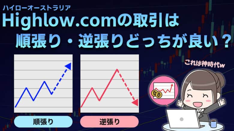 【ハイローオーストラリア】順張りと逆張りはどっちが良い？取引手法も紹介！