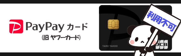 ハイローオーストラリアではPayPayカード（ヤフーカード）で入金できない