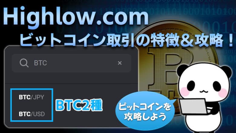 【ハイローオーストラリア】ビットコイン取引の特徴と攻略方法！