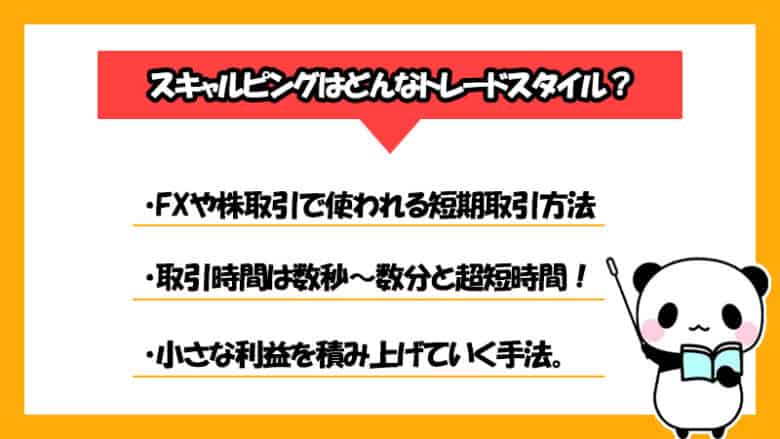 スキャルピングとは短期取引をするトレードスタイル