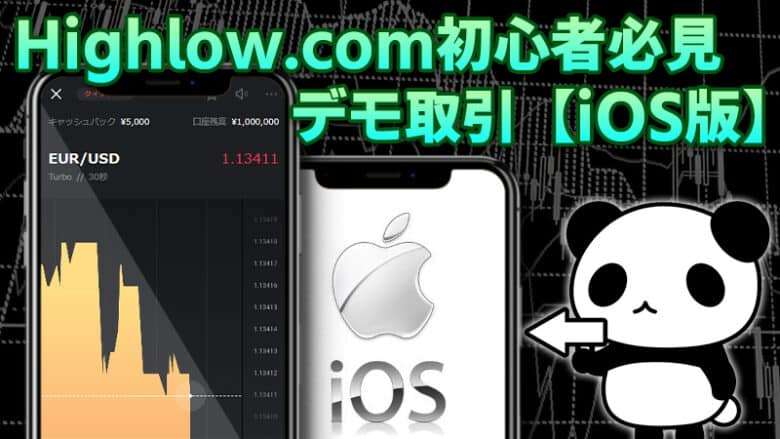 【スマホ版】ハイローオーストラリアのデモをiPhoneで始める方法！