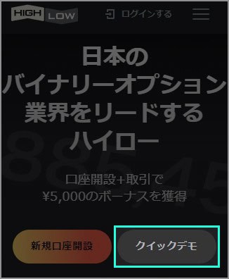 スマホでハイローオーストラリアのデモトレードを始める方法