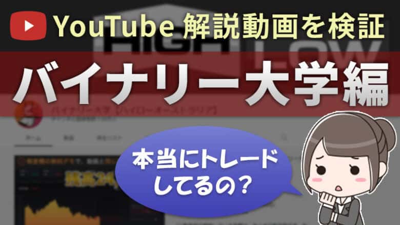 【検証】YouTubeのバイナリー大学をマネすれば勝てるのか？【バイナリーオプション】