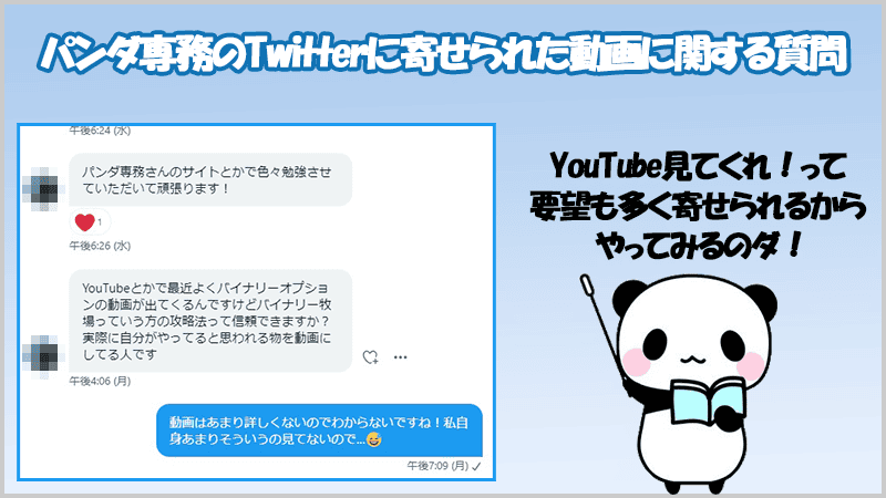 パンダ専務のTwitterに寄せられるバイナリー系YouTubeの検証依頼