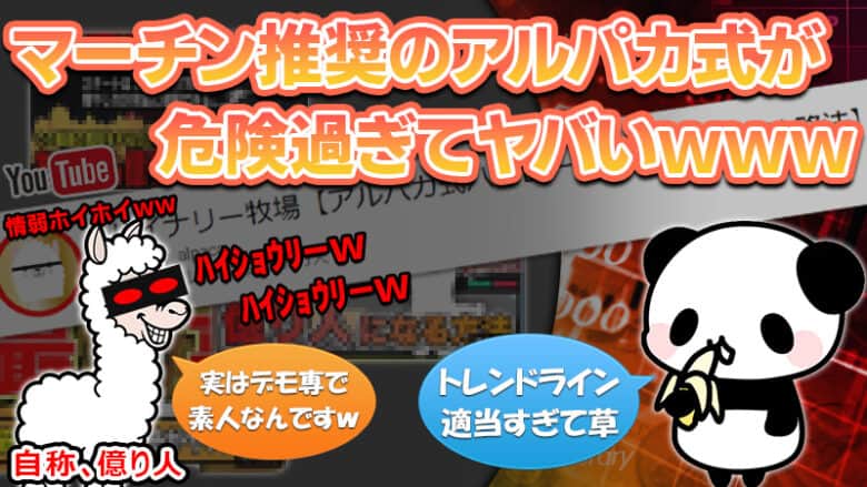 【バイナリー牧場】アルパカ式トレードは勝てない？怪しい攻略法の全容を暴く！