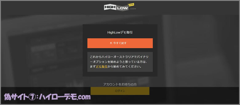 ハイローデモ.comはハイローオーストラリアの偽サイト