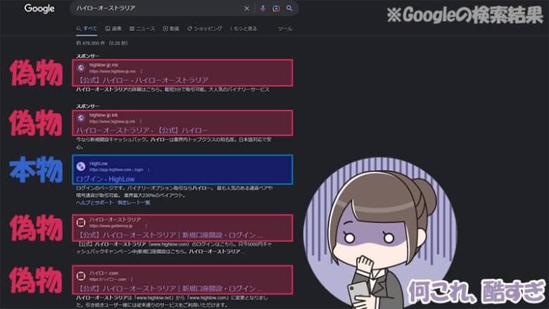 ハイローオーストラリアと検索すると偽サイトが大量に表示