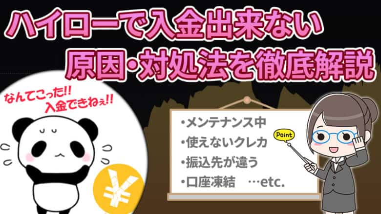 ハイローオーストラリアに入金できない原因と対処法を解説！