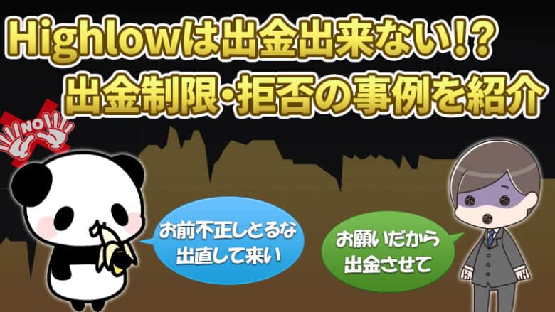 ハイローオーストラリアから出金できない！出金拒否や出金制限の事例を紹介