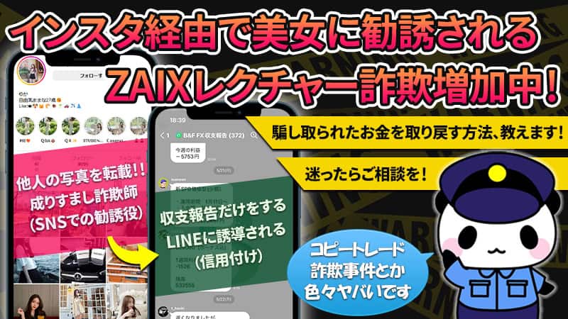 【返金実績あり】ZAIXレクチャー詐欺が増加中！コピートレード事件も解説（日向護）