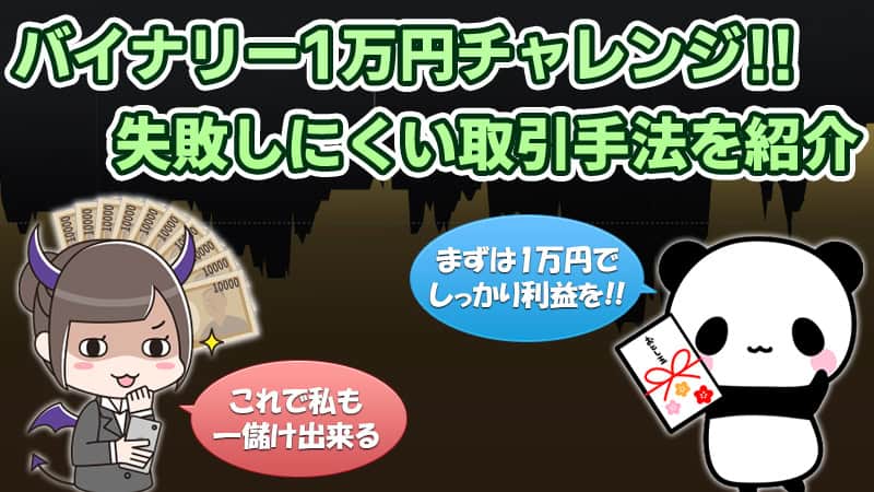 バイナリーオプションで1万円チャレンジ！失敗しにくい取引手法を紹介