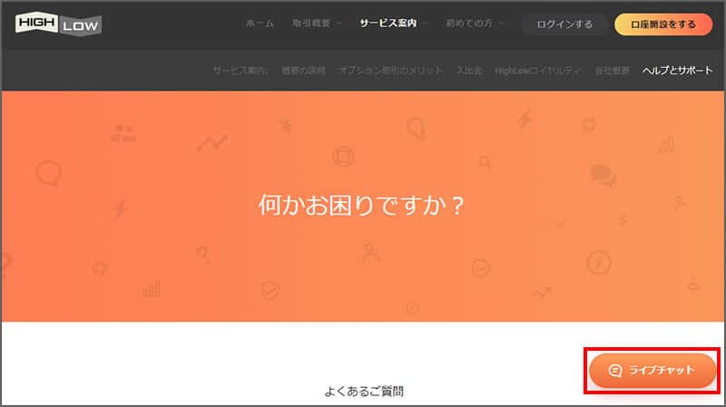 ハイローオーストラリアのライブチャットはヘルプとサポートから使える