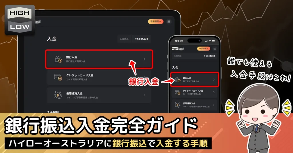 ハイローオーストラリア（HighLow）の銀行振込徹底ガイド。銀行振込で入金する手順・必要手数料・反映時間を紹介