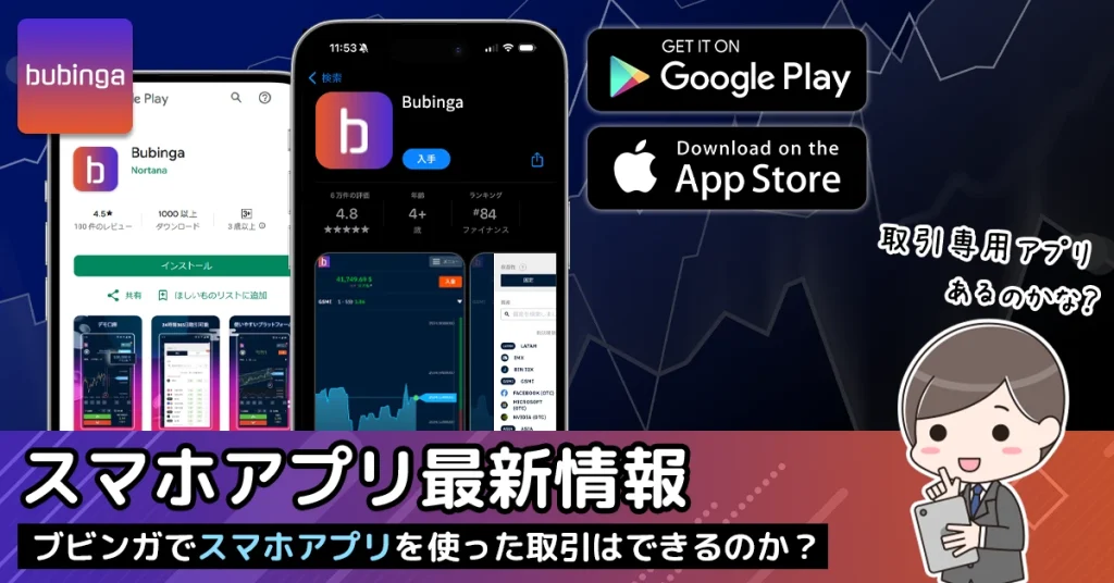 ブビンガバイナリーのスマホアプリ最新情報