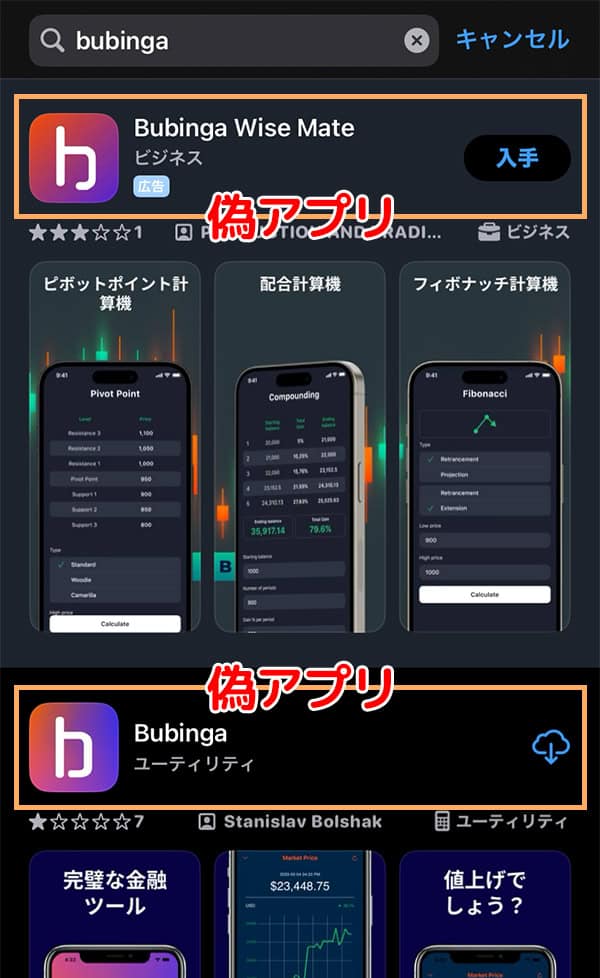 ブビンガ(Bubinga)の偽アプリ(スマホ画面)