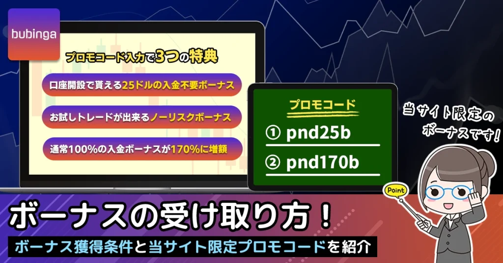 ブビンガバイナリーのボーナスの獲得条件・使い方・プロモコードを紹介