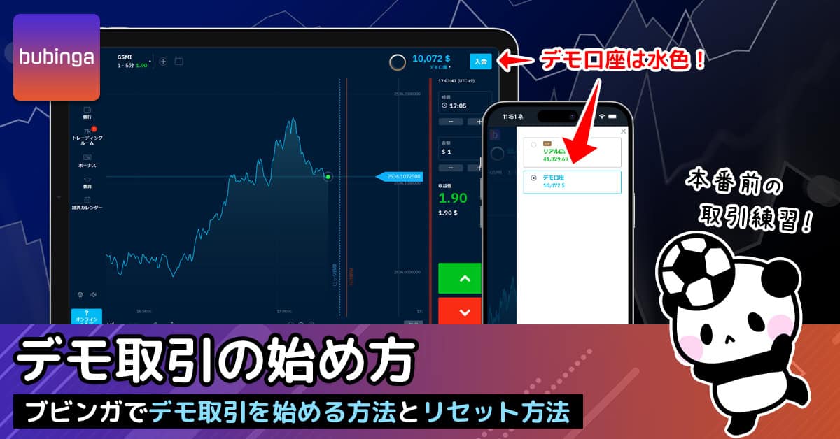 ブビンガのデモ取引のやり方