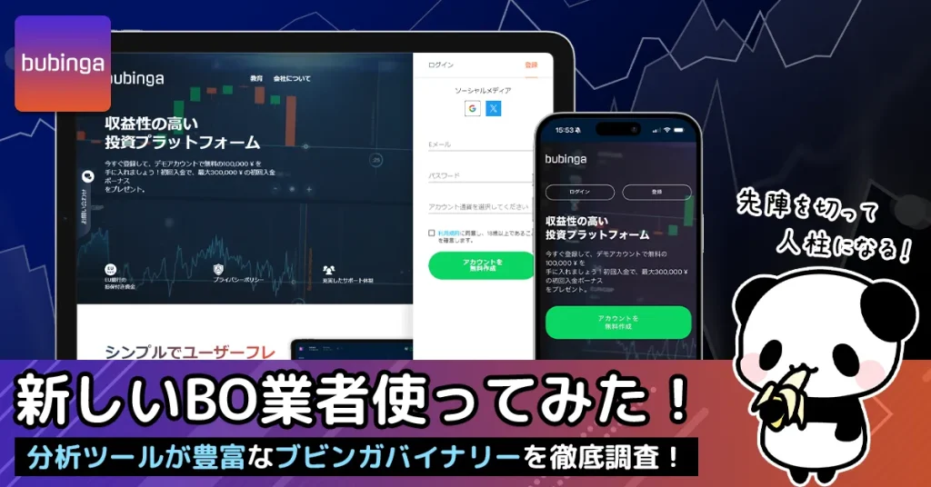 ブビンガバイナリーとは？取引ツールが豊富なバイナリーオプション業者を徹底調査