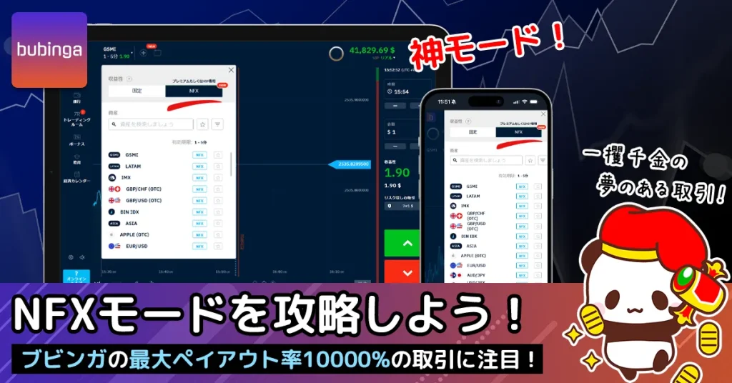 ブビンガバイナリーのNFXモード（最大ペイアウト率10000%になる取引）を攻略しよう！