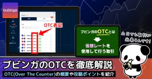 ブビンガバイナリーのOTCを徹底解説！仕組みや使い方・攻略を覚えよう！