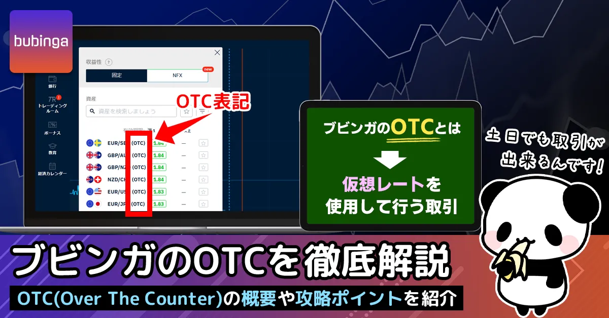 ブビンガバイナリーのOTCを徹底解説！仕組みや使い方・攻略を覚えよう！