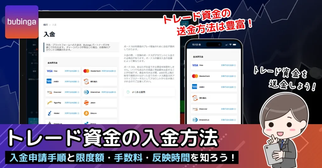 ブビンガバイナリーのトレード資金（投資資金）の入金方法・入金申請手順
