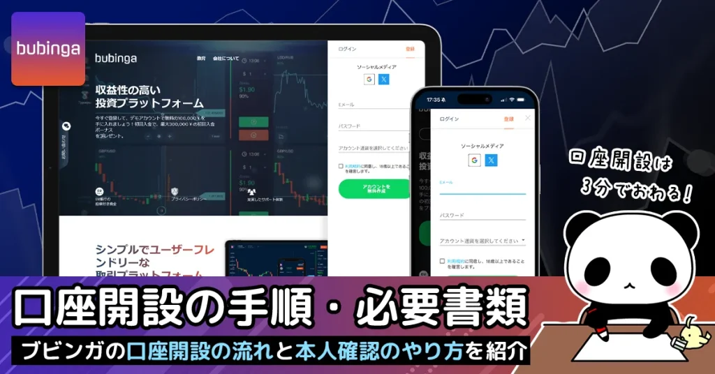 ブビンガバイナリーの口座開設方法・アカウント登録の手順と本人確認に必要な書類