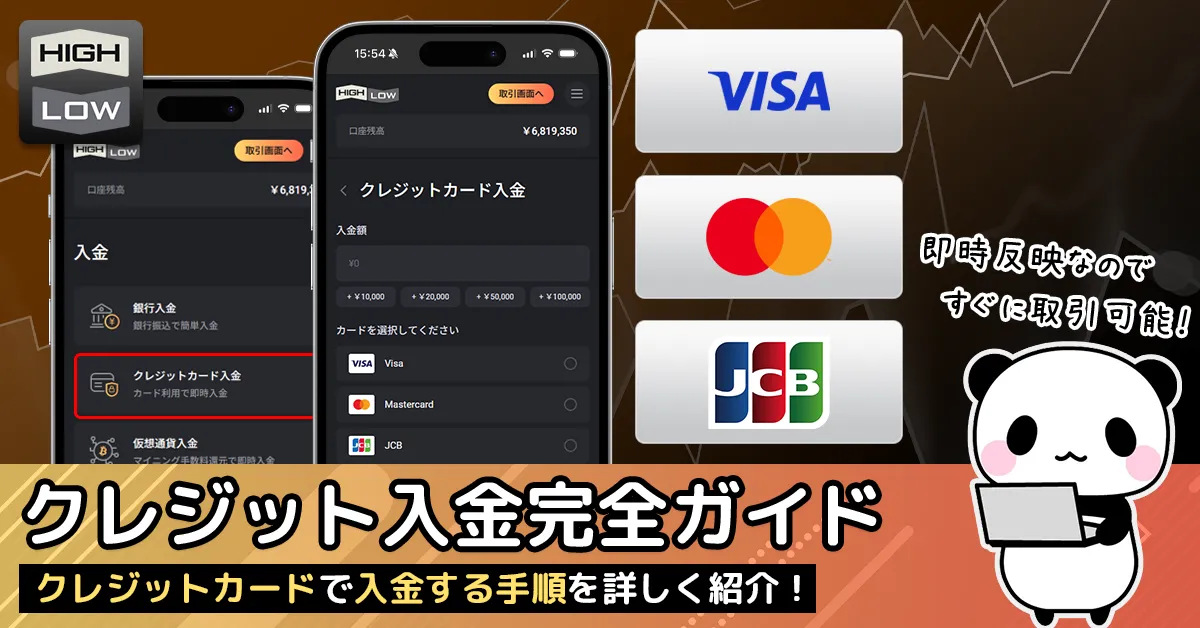 ハイローオーストラリアにクレジットカードを使って入金する方法・クレジット入金手順