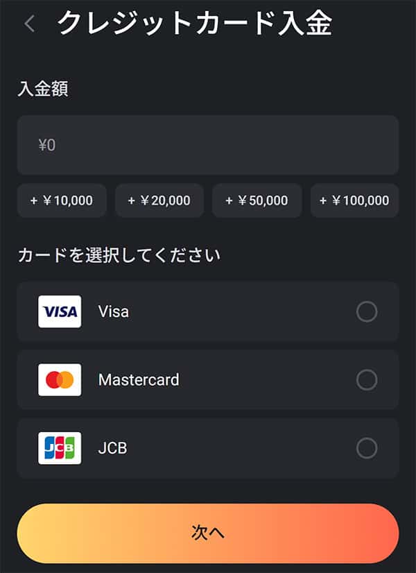 クレジットカード入金の手順｜入金額と使用するカードブランドを選択(スマホ版)