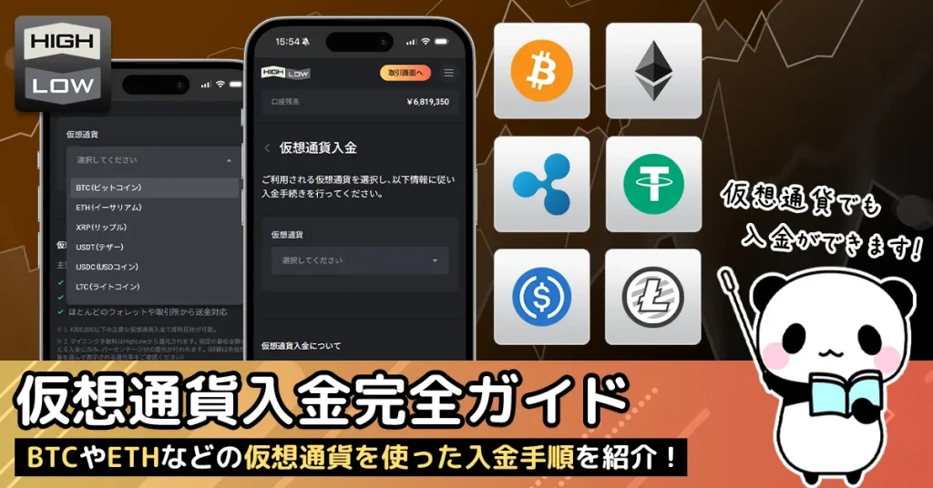 ハイローオーストラリアにビットコインやイーサリアムなどの仮想通貨を使って入金する方法